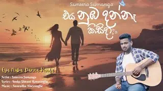 Eya Nuba Danna Kisida (එය නුඹ දන්නෑ කිසිදා) | Suneera Sumanga | Love Song
