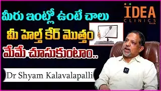 మీరు ఇంట్లో ఉంటే మీ హెల్త్ కేర్ మొత్తం మేమే చూసుకుంటాం..| Dr Shyam Kalavalapalli | Idea Clinics | TR