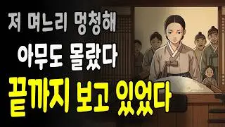 사람들이 멍청하다 부르던 며느리#옛날이야기#오디오북#시니어이야기#노후사연#감동사연