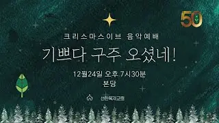 12/24/25 크리스마스이브 칸타타 | 선한목자교회 ECO @ Chino Hills, California