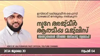 അത്ഭുതങ്ങൾ നിറഞ്ഞ അദ്കാറു സ്വബാഹ് / NOORE AJMER -1657 | VALIYUDHEEN FAIZY VAZHAKKAD | 30 - 07 - 2025