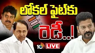 LIVE : రిజర్వేషన్లు ఖరారు చేసిన తెలంగాణ ప్రభుత్వం | Local Fight In Telangana | 10TV News