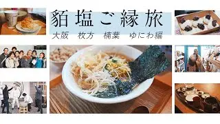 貊塩ご縁旅　ゆにわさん訪問