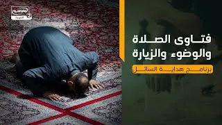 فتاوى الصلاة والوضوء والزيارة | برنامج هداية السائل