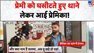 MP News: प्रेमी को घसीटते हुए थाने लेकर आई प्रेमिका! - TV9 | Ujjain |  Love Drama | Viral Video