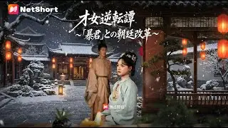 田舎帰りの嫡女が暴君に嫁ぐ？その才覚が朝廷の運命を変える！【才女逆転譚～「暴君」との朝廷改革～】