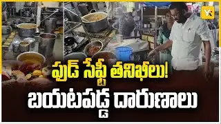 భీమవరంలో ఫుడ్ సేఫ్టీ తనిఖీలు | Food Safety Officers Inspection | Hygiene & Safety Guidelines
