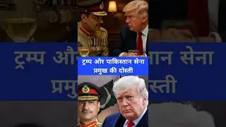 🌏ट्रम्प और पाकिस्तान सेना प्रमुख की दोस्ती🔥 | Anil Kumar Tiwari #shorts
