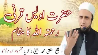 حضرت اویس قرنی رحمۃ اللہ کا مقام shake mufti Muhammad Yahya zakariya mohtamim jamia Arabia 