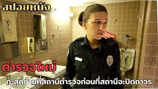 สปอยหนัง | Last Shift (2014) ตำรวจใหม่กะสุดท้ายที่สถานีตำรวจก่อนที่สถานีจะปิดถาวร