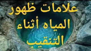 ظهور المياه أثناء التنقيب وظهور العلامات التحذيرية وكيفية التعامل معها بكل حذر