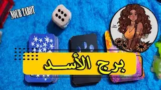 برج الاسد☘️من الشخص القادم لك🤠ديسمبر 2025|ماذا يريد منك| العلاقة هتمشي ازاى| ازاى تتعامل معاه!