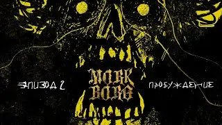 Отбросы - Эпизод 2 | Пробуждение | MÖRK BORG
