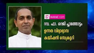 Rev. Dr. Reji Kurian Plathottam Named Secretary of Syro-Malabar Higher Education Commission