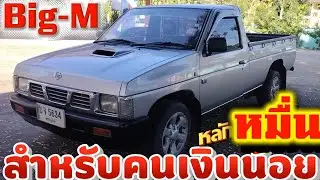 นิสสันบิ๊กเอ็ม กระบะมือสอง 0831351383