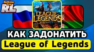 КАК ЗАДОНАТИТЬ В League of Legends В РОССИИ И БЕЛАРУСИ 2026 ГОДУ