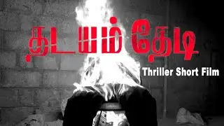 தடயம்  தேடி| A Police Investigation| Racy Thriller short film - tamil short film 2021