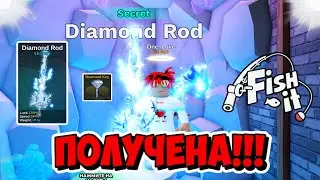 ПОЛУЧЕНИЕ DIAMOND ROD В FISH IT Roblox