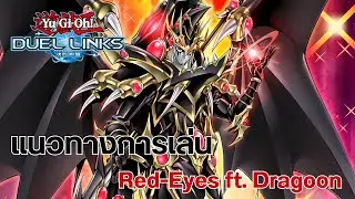 Yu-Gi-Oh! Duel Links: Обзор колоды Red-Eyes с участием Dark Dragoon