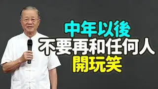 中年以後，不要再和任何人開玩笑。#中年 #玩笑 #莊重 #威信 #福報 #因果 #口業 #慎言 #修辭立其誠 #正語 #讚美 #傾聽 #黃金三秒 #止語 #積口德 #厚重感 #威儀 #輕浮 #禪之道：