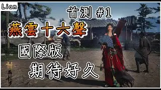 棋藝對決需要支援！期待好久武俠開放世界遊戲要上架國際版了！定音刪檔測試【燕雲十六聲 Where Winds Meet】#1