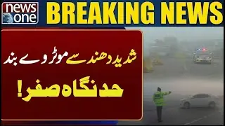 Latest Updates! Lahore Hit by Thick Fog: Limited Visibility | Risk of Accidents | Breaking News