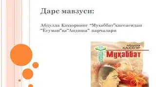 11-синф Ижтимоий-гуманитар йуналиш 28- дарс "Ёсуман" ва "Андиша" парчалари