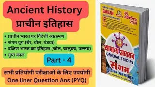 🎯 Ancient History Part 4 | प्राचीन इतिहास One Liner PYQ | Sangam, Gupta, South India | GS Exams #gs