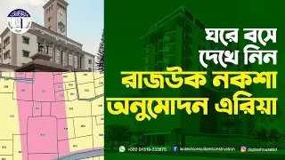 How to find DAP Map in Dhaka 2022 | DAP 2022-2035 | ডিটেইল এরিয়া প্ল্যান-ড্যাপের  সকল তথ্য দেখুন