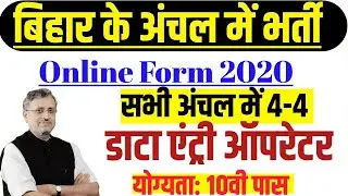 Bihar Data Operator Job I Bihar नई भर्ती 2020 I Computer Operator Apply Online I Bihar Block Job-