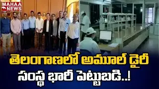 ఏపీ నుంచి తెలంగాణకు అమూల్ డెయిరీ: Amul Dairy Company To Enter Into Telangana | Mahaa News