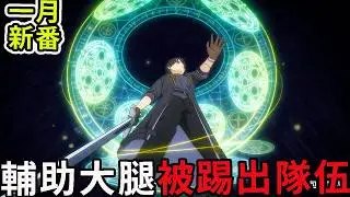 1月新番|男主因辅助能力弱被赶出勇者队伍，却能叠五重增幅 32 倍战力，孤身斩黑龙 ，動漫解說，2026年新番，一口氣看完泛而不精1-6話