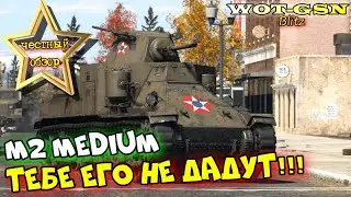 ЕГО БОЛЬШЕ НЕ ДАДУТ!!! M2 Medium - ЧЕСТНЫЙ ОБЗОР в wot Blitz 2023 | WOT-GSN