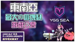 YGG SEA 東南亞最大的區塊鏈游戲公會 Biggest Gaming Guild in Southeast Asia | SLP + Scholarships Giveaway