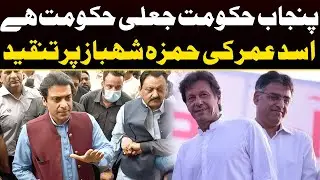 Asad Umar Slams Hamza Shahbaz | Capital TV