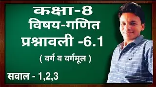 कक्षा-8 विषय- गणित  प्रश्नावली-6.1 ( वर्ग व वर्गमूल ) सवाल-1,2,3