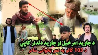 هغه ځوان چې په ډېر مهارت د جاويد دلدار او جاويد امرخيل غږونه باسې|javed deldar and amrkhil copy