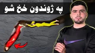 جان سره په غار کښې څه وشو؟ یوه دردناکه کیسه