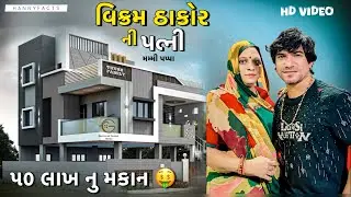 વિક્રમ ઠાકોર ની પત્ની | Vikram Thakor Family Lifestyle Biography Career Car Collection Video 2026