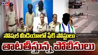 YCP Social Media Activists Arrested In Tirupati For Spreading Fake Post | TV5 News