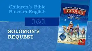 (page 161) SOLOMON'S REQUEST