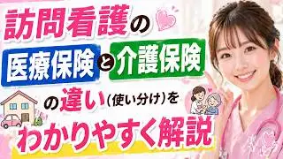 訪問看護の医療保険と介護保険の違い（使い分け）をわかりやすく解説