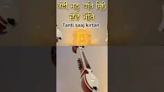 Koi jan har sio deve jor | Tanti saaj kirtan | Gurbani kirtan | Shabad kirtan    #shabadkirtan