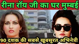 Reena Roy house in Mumbai || रीना रॉय का घर मुम्बई | Reena Roy ka ghar || Reena Roy house address |