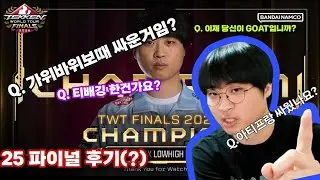 TWT 2025 파이널 우승하고 왔습니다