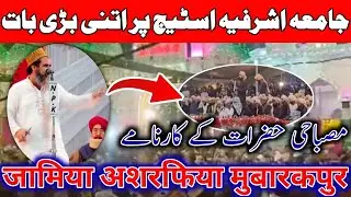 Jamia Ashrafia Mubarakpur || Jalse Me Ho Gai Badi Baat || Misbahiyon Ne Kya Kiya?