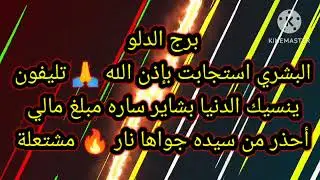 برج الدلو البشري استجابت بإذن الله 🙏 تليفون ينسيك الدنيا بشاير ساره