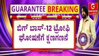 ದೊಡ್ಮನೆಯಿಂದ ಧನುಷ್‌, ರಘು, ಕಾವ್ಯ ಔಟ್‌ | Guarantee News