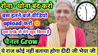 रोना धोना बंद करो इतने बजे video upload | youtube channel grow kaise kare |video viral kaise kare