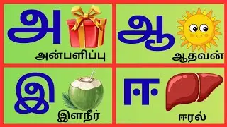 Uireluthukkal|உயிர் எழுத்துக்கள்|Tamil alphabets| அ ஆ இ ஈ|a aa e ee|CK Kidslearning